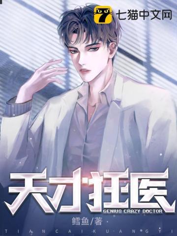 天才狂医 日当午
