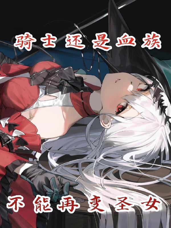 骑士为什么不能是女孩子