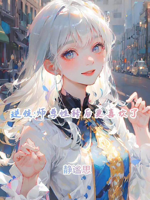 逆徒为后师傅别乱来