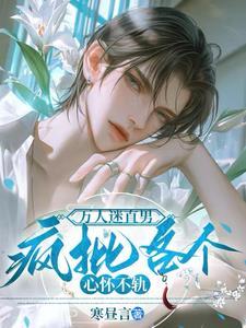 万人迷是直男在线看