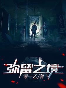 弥留之境方稚新