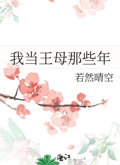 我当王母那些年 若然情空