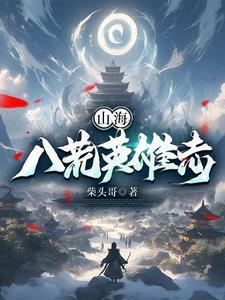 山海八荒录怎么样