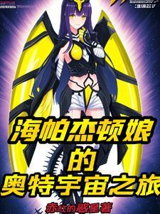 海帕杰顿第几集