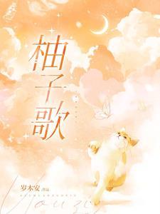 柚子歌曲视频