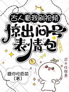 直播老祖宗围观自己被拉郎配 魏你吃香菜