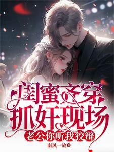 抓住闺蜜把柄哭了视频