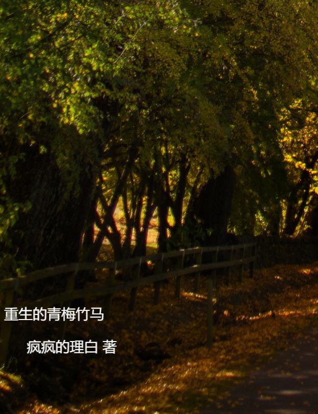 重生青梅竹马宠文