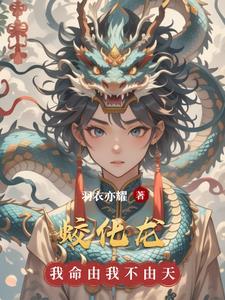 从一条蛇开始走蛟化龙