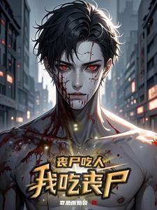 丧尸会吃人