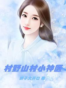 桃花村的小仙医