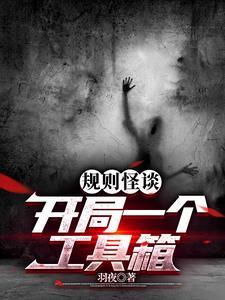 规则怪谈开局一把刀