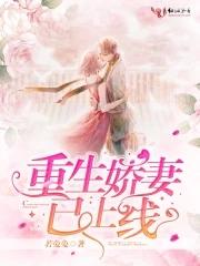 重生娇妻已上线若兔兔