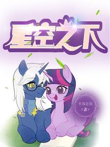 小马宝莉官方解释星光熠熠