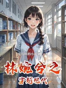 有一部女主叫林婉
