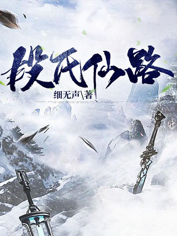 段氏仙路 细无声