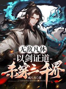 杀穿三千界境界划分