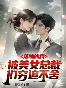 破产总裁闺蜜聚会第三集