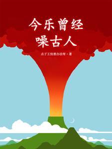 今曾经照古人