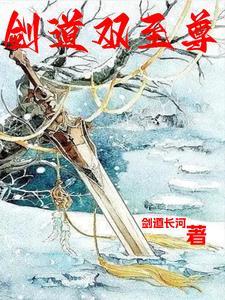 剑道至尊剑无双最新章节