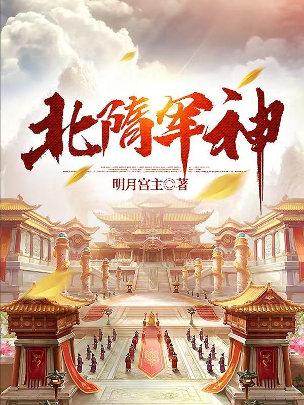 隋朝第一战神