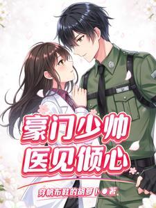 豪门娇妻少帅霸气