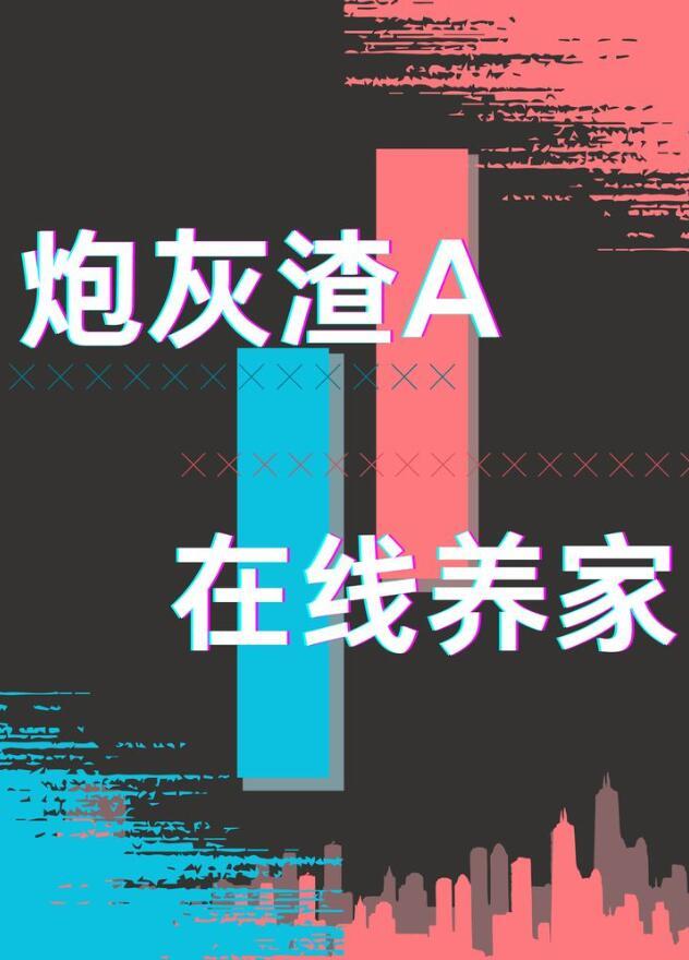 炮灰渣攻种田记 39