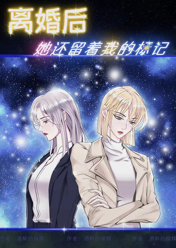 她还留着我的标记作者酒醉的