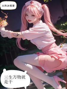 三生万物出自于哪里
