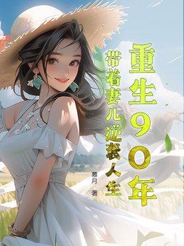 重生九十年代带着空间做媳妇全文免费阅读