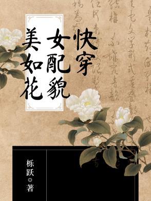 快穿女配之美颜盛世