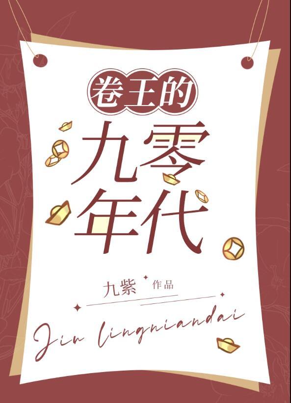 卷王的九零年代by九紫
