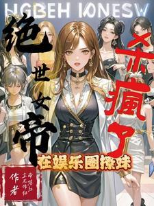 绝世女帝在娱乐圈撩妹杀疯了