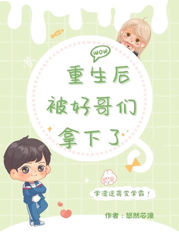 重生后被大佬哥哥嫂嫂宠上天免费全文