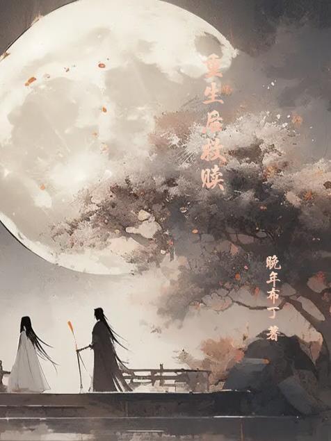 重生救赎偏执反派后