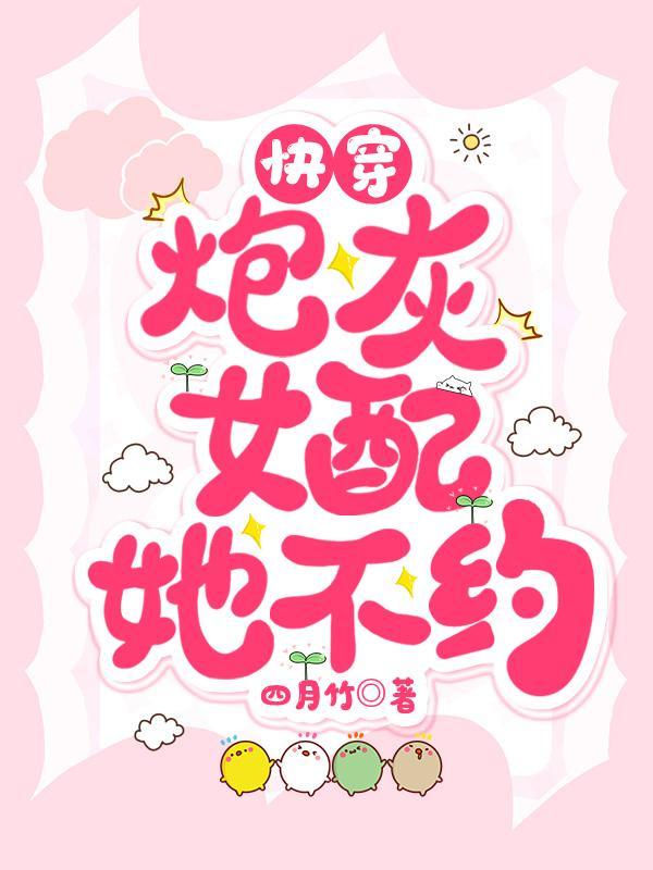 快穿炮灰女配之