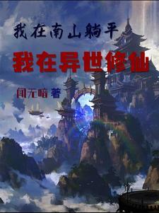 我在南山躺平我在异世修仙