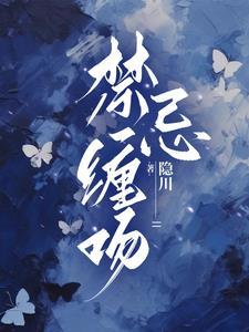 偷咬禁果全文阅读(隐川)