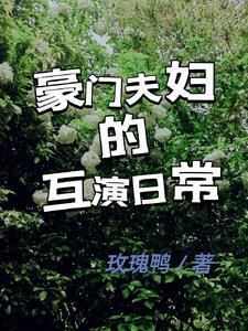 豪门超甜夫妇