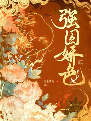 强势囚爱免费阅读