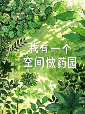 我有一个空间做药园刘宁
