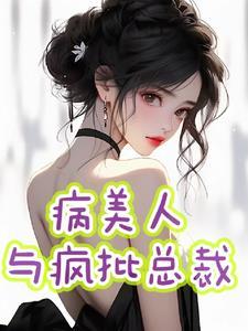 病美人在线阅读