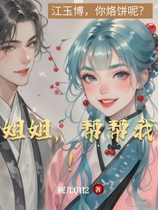 姐姐帮我缓解一下