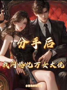 第一章分手后总裁老公宠我上天