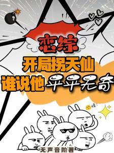 开局拐天仙列强竟是我自己最新章节更新列表
