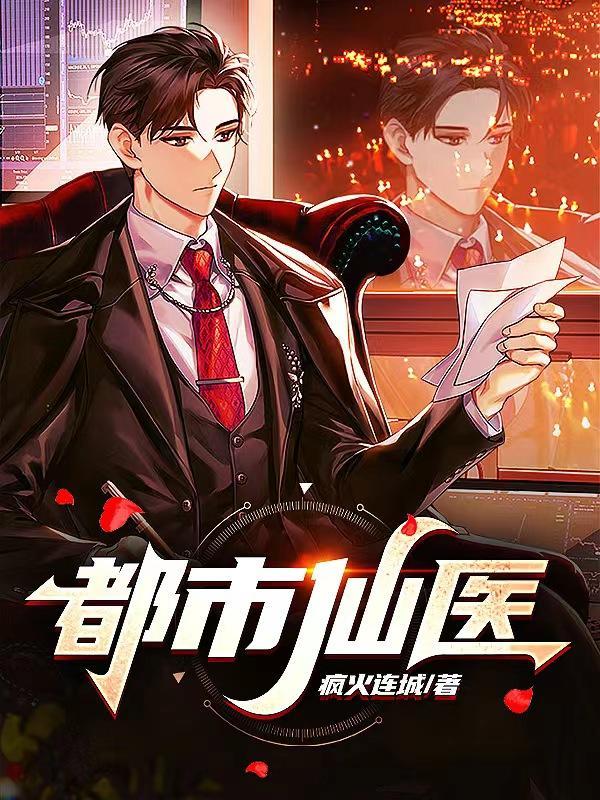 都市仙医归来之刃