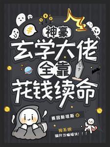 病弱普女但是神豪玄学大佬晋江