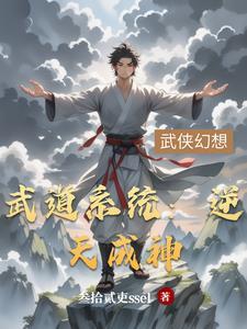 武道至尊系统