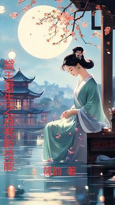 (红楼)重生黛玉 沐清涴