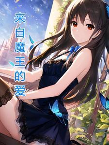 穿越到魔王的世界